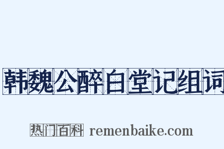 韩魏公醉白堂记组词是什么意思的图片
